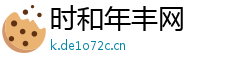 时和年丰网 时和年丰网